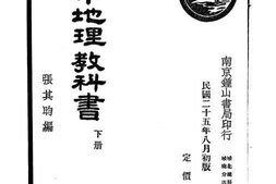 老图书–《初中地理教科书_下册》电子版合集