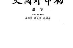 老图书–《初中外国史__下册》电子版合集