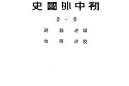 老图书–《初中外国史》电子版合集