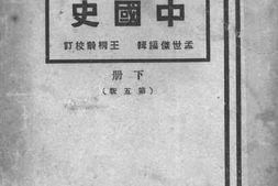 老图书–《初中师范中国史_下册》电子版合集