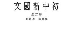 老图书–《初中新国文_第2册》电子版合集