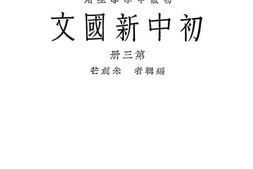 老图书–《初中新国文_第3册》电子版合集