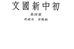 老图书–《初中新国文_第4册》电子版合集