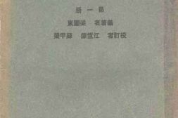 老图书–《初中本国历史教本_第1册》电子版合集