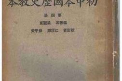老图书–《初中本国历史教本》电子版合集