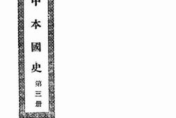 老图书–《初中本国史_第3册》电子版合集