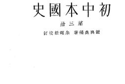 老图书–《初中本国史》电子版合集