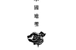 老图书–《初中本国地理_第1册》电子版合集