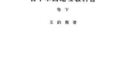 老图书–《初中本国地理教科书（卷下）》电子版合集
