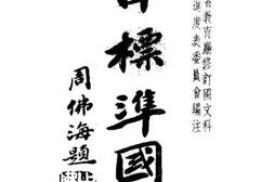 老图书–《初中标准国文_第4册》电子版合集