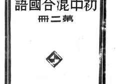 老图书–《初中混合国语_第2册》电子版合集