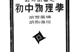 老图书–《初中物理学_上册》电子版合集