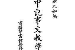 老图书–《初中记事文教学本》电子版合集