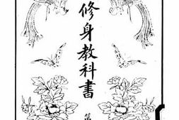 老图书–《初小修身教科书_第5册》电子版合集