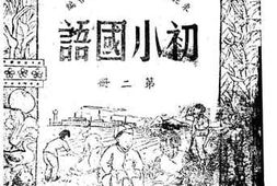 老图书–《初小国语_第2册》电子版合集