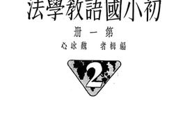 老图书–《初小国语教学法_第1册》电子版合集