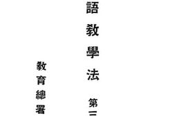 老图书–《初小国语教学法_第3册》电子版合集