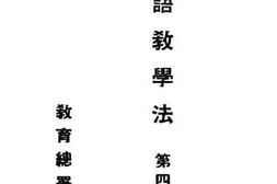 老图书–《初小国语教学法_第4册》电子版合集