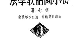 老图书–《初小国语教学法_第7册》电子版合集