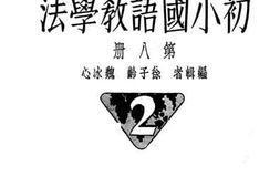 老图书–《初小国语教学法_第8册》电子版合集