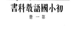 老图书–《初小国语教科书_第1册》电子版合集