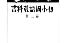 老图书–《初小国语教科书_第2册》电子版合集