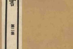 老图书–《初月楼论书随笔》电子版合集