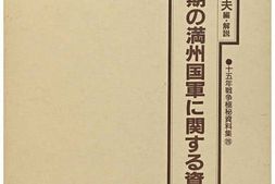老图书–《初期の満州国軍に関する資料》电子版合集