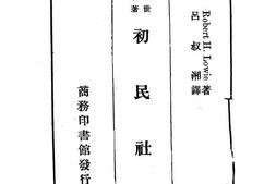 老图书–《初民社会》电子版合集