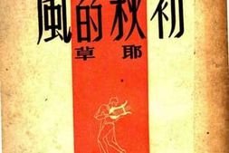 老图书–《初秋的风》电子版合集