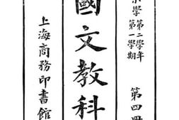 老图书–《初等小学单级国文教科书_第4册》电子版合集