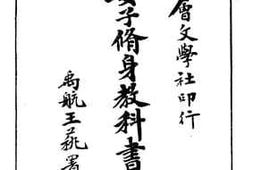老图书–《初等小学女子修身教科书教授法_上册》电子版合集