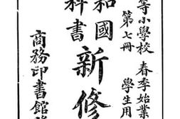 老图书–《初等小学新修身_第7册》电子版合集