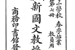 老图书–《初等小学新国文教授法_第7册》电子版合集
