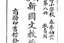 老图书–《初等小学新国文教授法_第8册》电子版合集