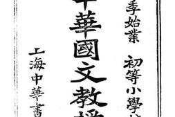 老图书–《初等小学校用新编中华国文教授书_第5册》电子版合集