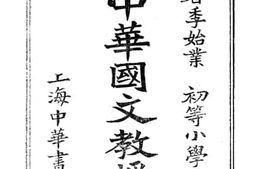 老图书–《初等小学校用新编中华国文教授书_第6册》电子版合集