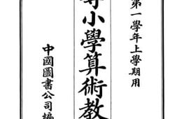 老图书–《初等小学算术教授本_第1册》电子版合集