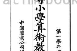 老图书–《初等小学算术教授本_第2册》电子版合集