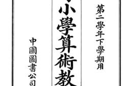 老图书–《初等小学算术教授本_第4册》电子版合集