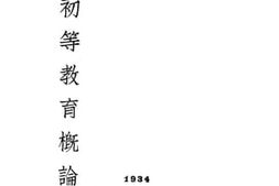 老图书–《初等教育概论》电子版合集