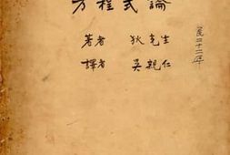 老图书–《初等方程式论》电子版合集