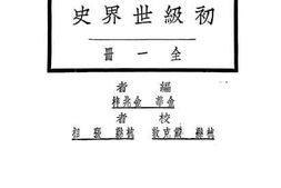 老图书–《初级世界史（全一册）》电子版合集