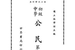 老图书–《初级中学公民_第3册》电子版合集