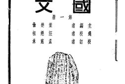 老图书–《初级中学国文_第1册》电子版合集