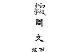 老图书–《初级中学国文_第4册》电子版合集