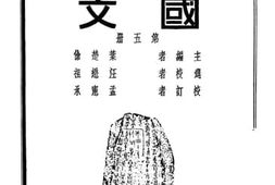 老图书–《初级中学国文_第5册》电子版合集