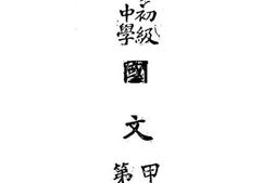 老图书–《初级中学国文_第6册》电子版合集