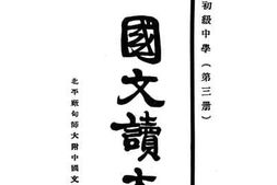 老图书–《初级中学国文读本_第3册》电子版合集