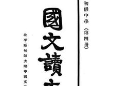老图书–《初级中学国文读本_第4册》电子版合集